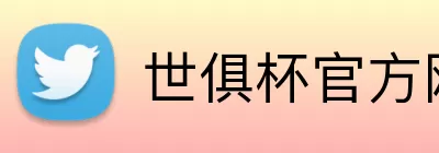 世俱杯官方网站 Logo