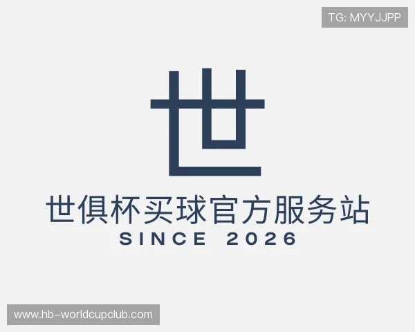 认识世俱杯买球官方服务站