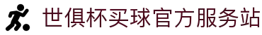 世俱杯(买球)中国官方网站-线上买球官方平台
